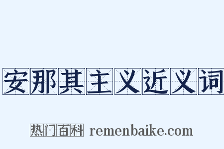 安那其主义近义词是什么意思的图片